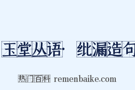 玉堂丛语·纰漏造句是什么意思的图片